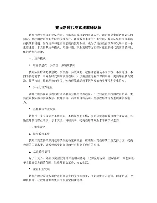 建设新时代高素质教师队伍