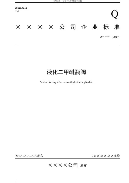 液化二甲醚瓶阀标准模板