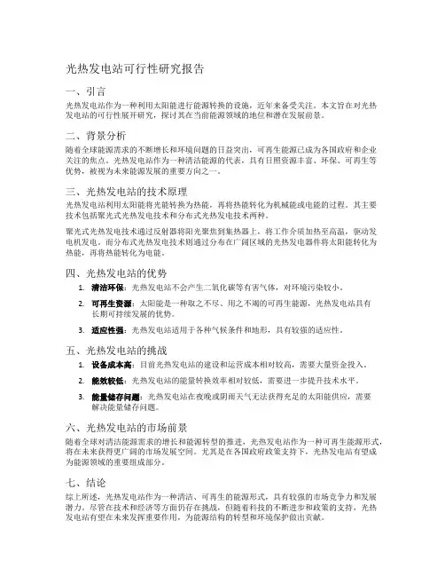光热发电站可行性研究报告