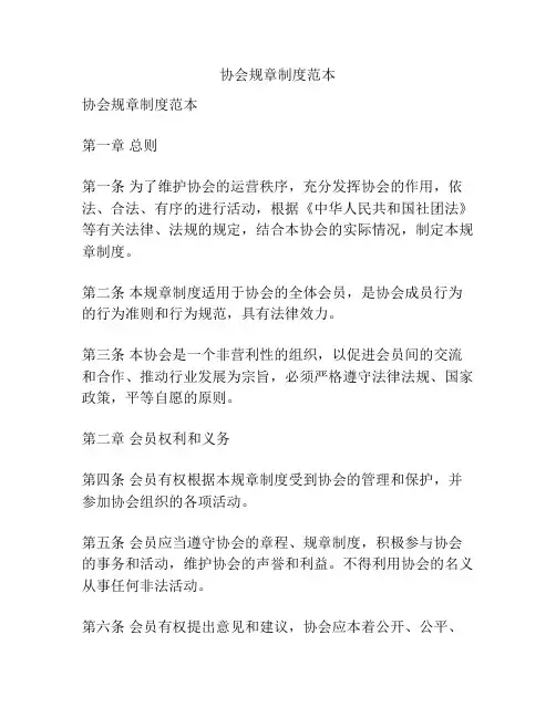 协会规章制度范本