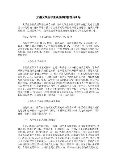 加强大学生非正式组织的管理与引导