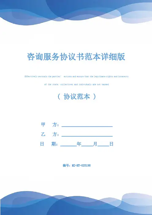 咨询服务协议书范本详细版