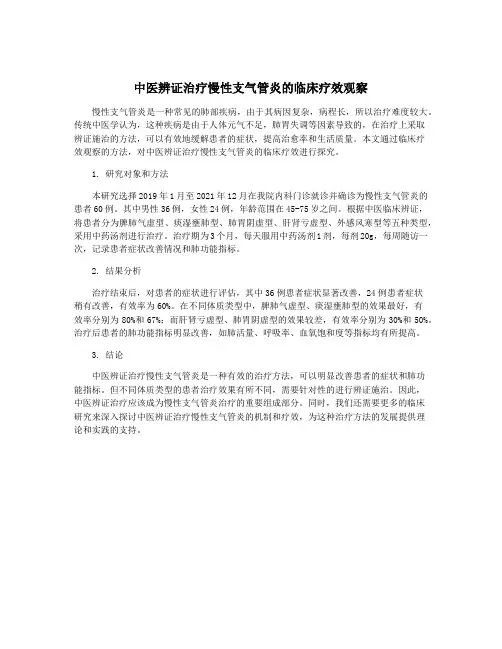 中医辨证治疗慢性支气管炎的临床疗效观察