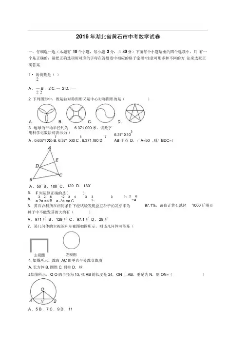 2016年湖北省黄石市中考数学试卷及答案解析
