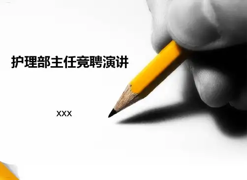 护理部主任竞聘演讲稿(PPT25页)
