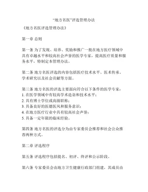 “地方名医”评选管理办法