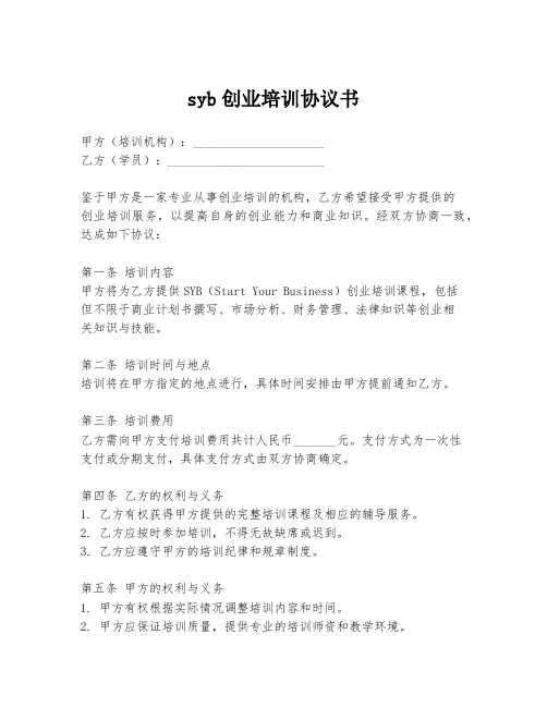 syb创业培训协议书