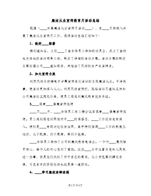 廉洁从业宣传教育月活动总结（2篇）