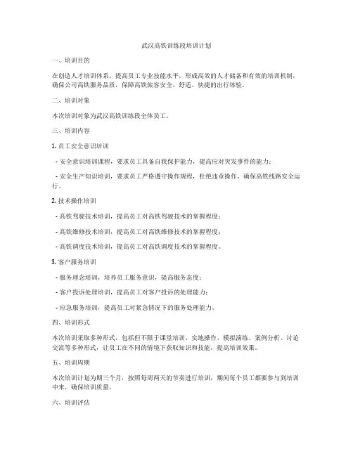 武汉高铁训练段培训计划