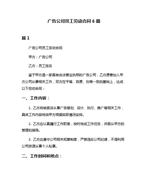 广告公司员工劳动合同6篇
