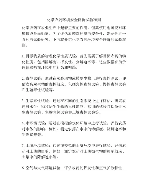 化学农药环境安全评价试验准则
