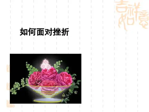班会课件(如何面对挫折)(共28张PPT)