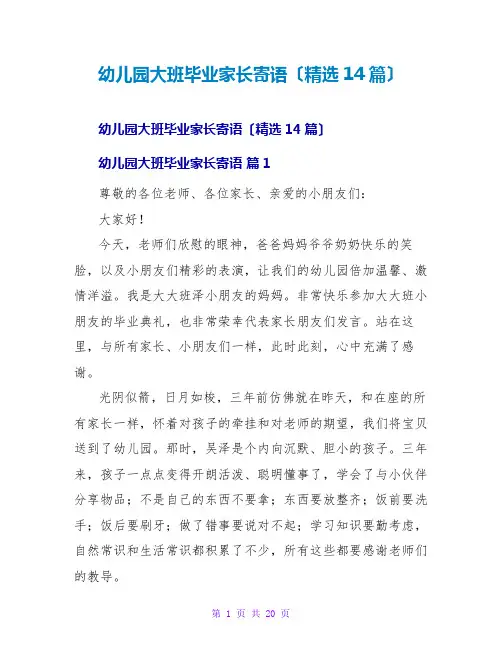 幼儿园大班毕业家长寄语(精选14篇)