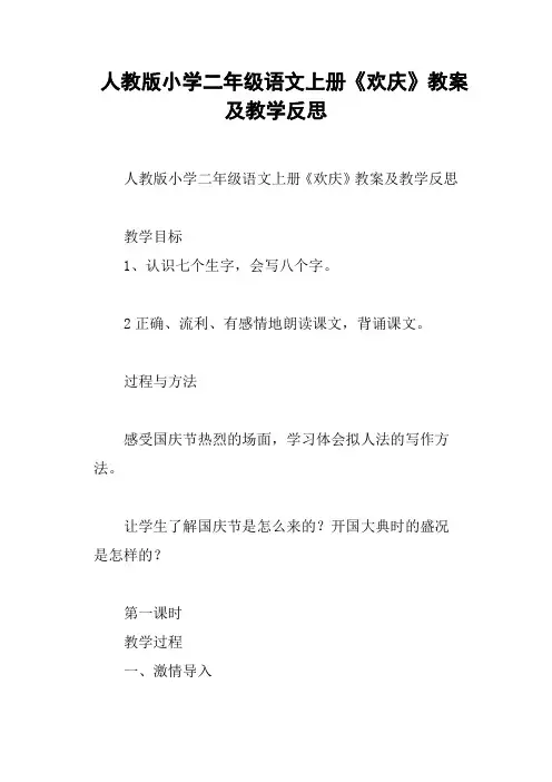 人教版小学二年级语文上册《欢庆》教案及教学反思
