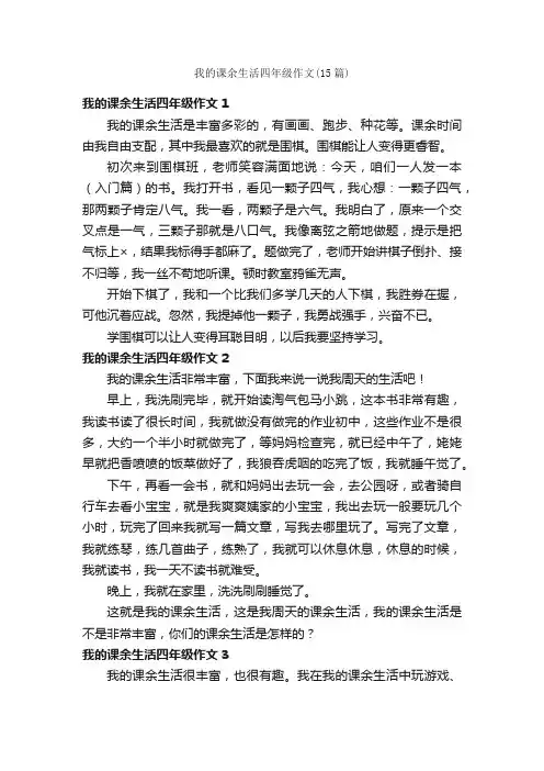 我的课余生活四年级作文（15篇）