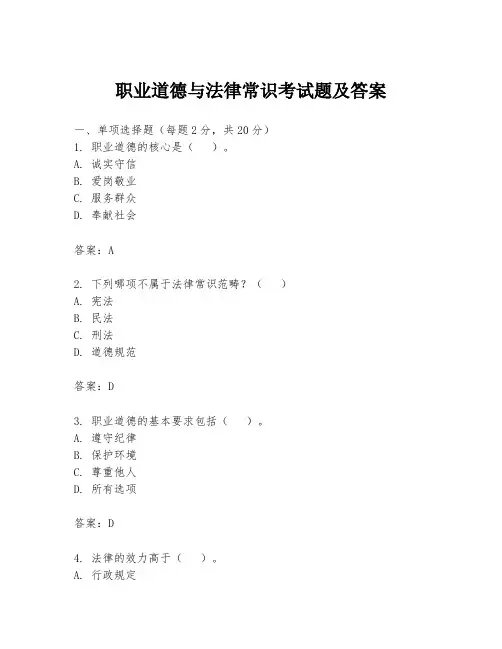 职业道德与法律常识考试题及答案