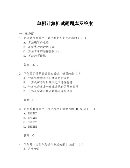 单招计算机试题题库及答案
