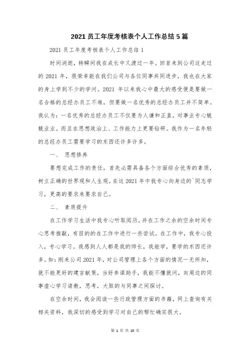 2021员工年度考核表个人工作总结5篇
