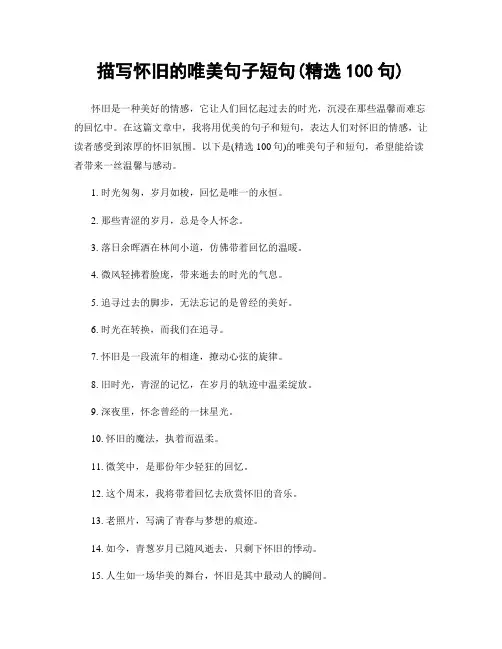 描写怀旧的唯美句子短句(精选100句)