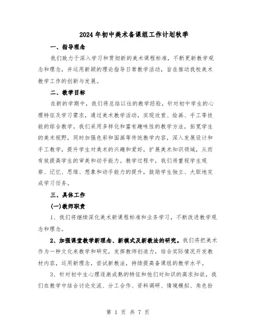 2024年初中美术备课组工作计划秋季（4篇）