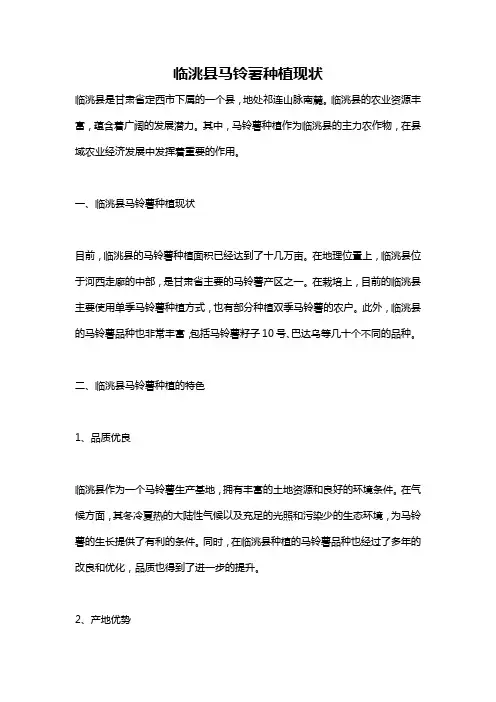 临洮县马铃薯种植现状