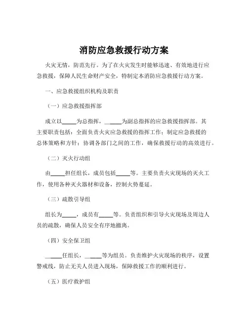 消防应急救援行动方案