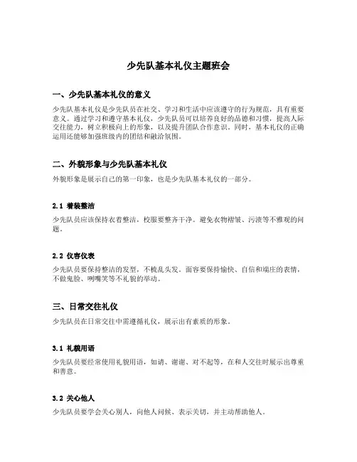 少先队基本礼仪主题班会