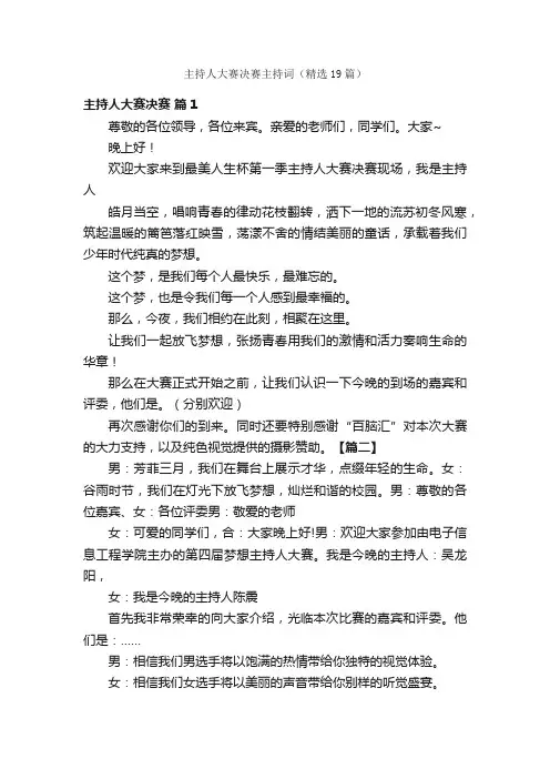 主持人大赛决赛主持词（精选19篇）
