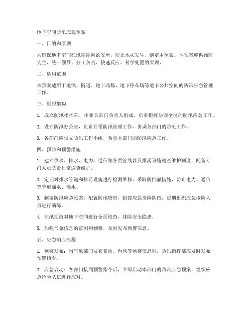 地下空间防汛应急预案