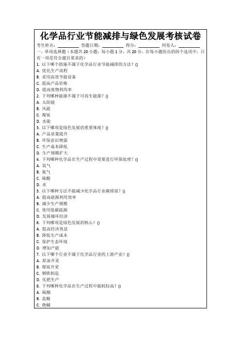 化学品行业节能减排与绿色发展考核试卷