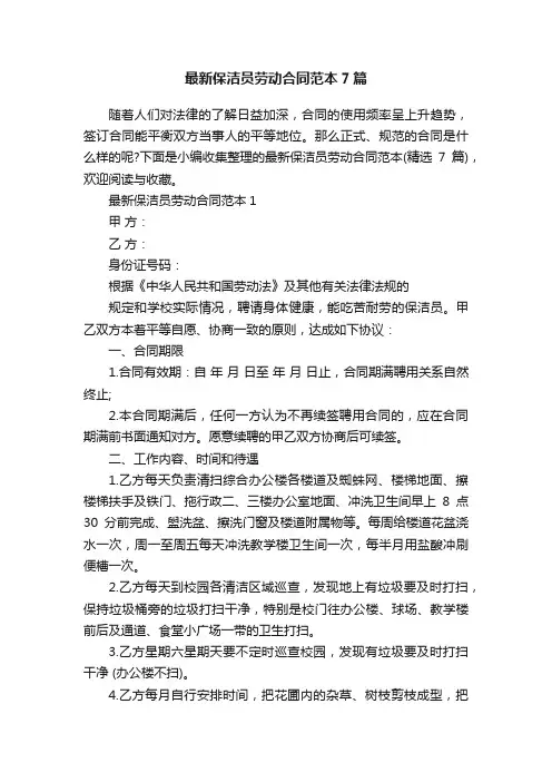 最新保洁员劳动合同范本7篇