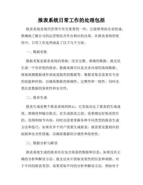 报表系统日常工作的处理包括