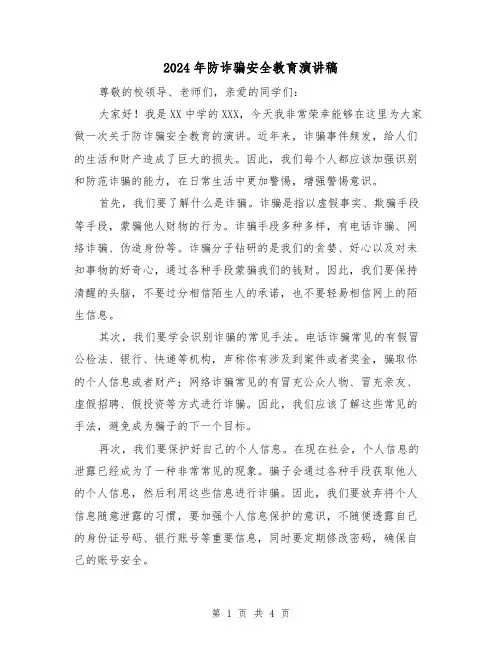 2024年防诈骗安全教育演讲稿(2篇)
