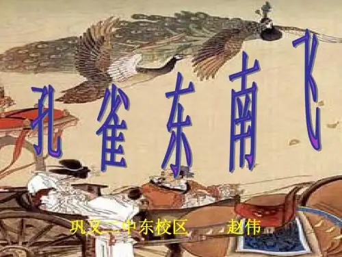 孔雀东南飞