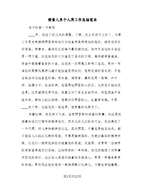 销售人员个人周工作总结范本（5篇）