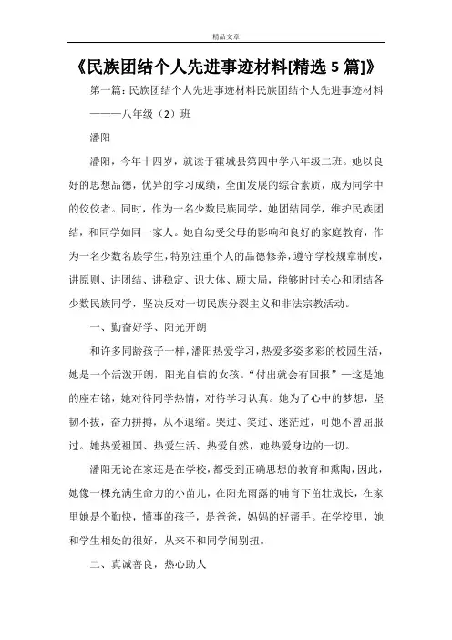 《民族团结个人先进事迹材料[精选5篇]》