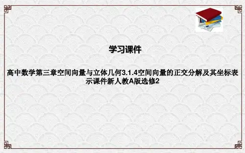 高中数学第三章空间向量与立体几何3.1.4空间向量的正交分解及其坐标表示课件新人教A版选修2