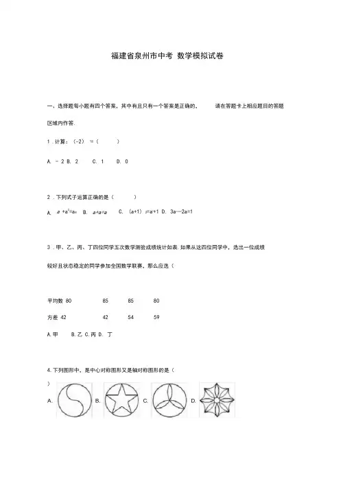 2020-2021学年福建省泉州市中考数学一模试卷及答案解析