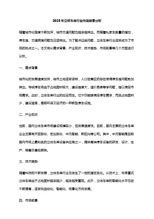 2023年立体车库行业市场前景分析