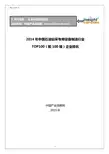 2014年中国石油钻采专用设备制造行业TOP100企业排名