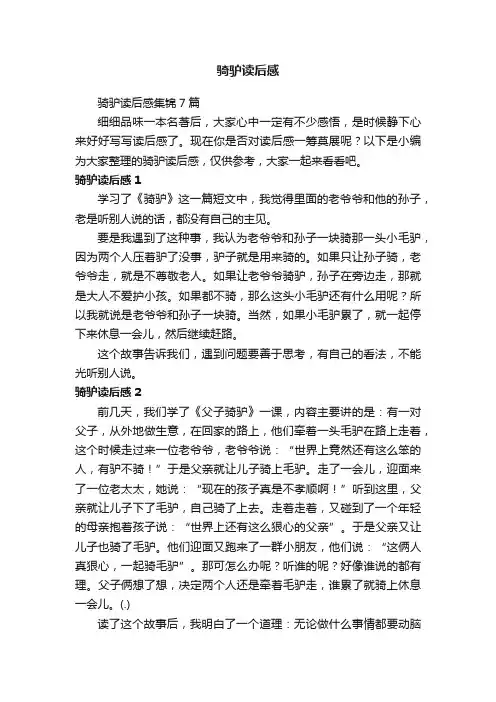 骑驴读后感