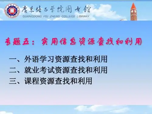 信息检索五(实用信息资源查找和利用)