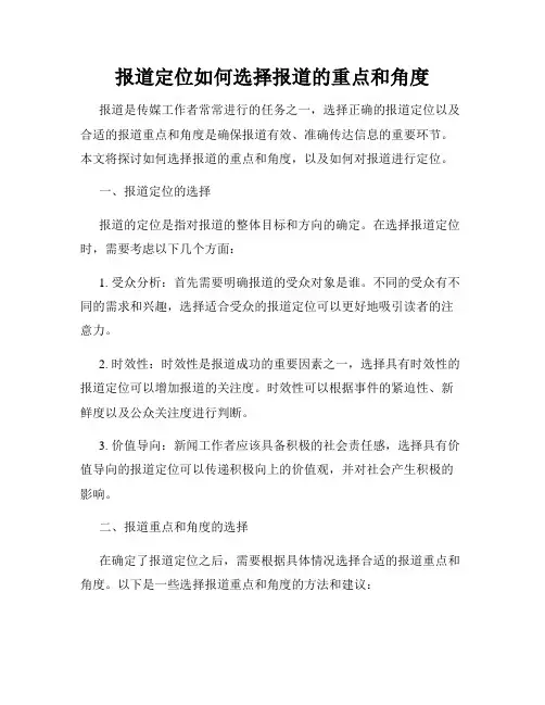 报道定位如何选择报道的重点和角度