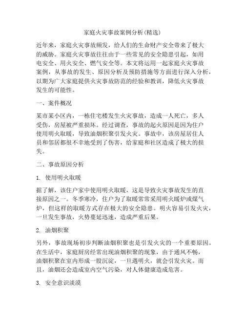 家庭火灾事故案例分析(精选)