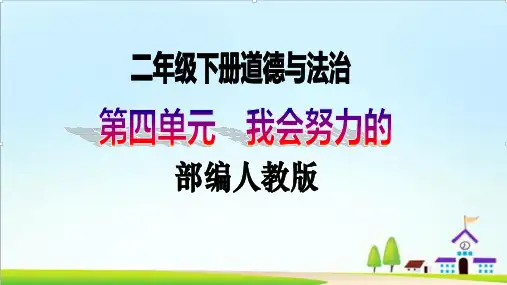 【新课标】二年级下册道德与法治第14课《学习有方法》PPT教学课件(第一课时)