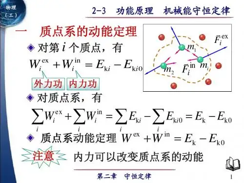 功能原理 机械能守恒定律