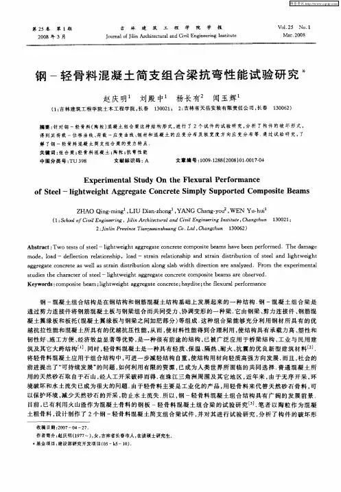 钢-轻骨料混凝土简支组合梁抗弯性能试验研究