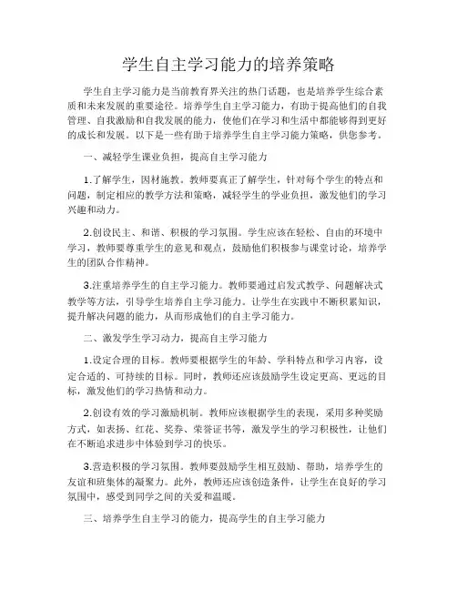学生自主学习能力的培养策略