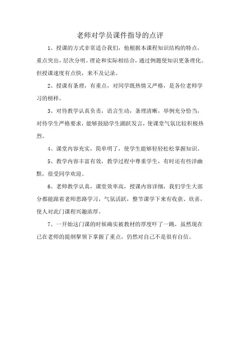 老师对学员课件指导的点评