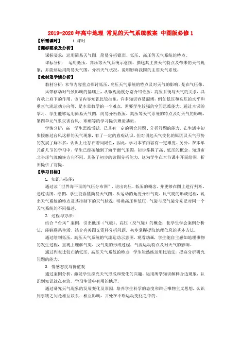 2019-2020年高中地理 常见的天气系统教案 中图版必修1